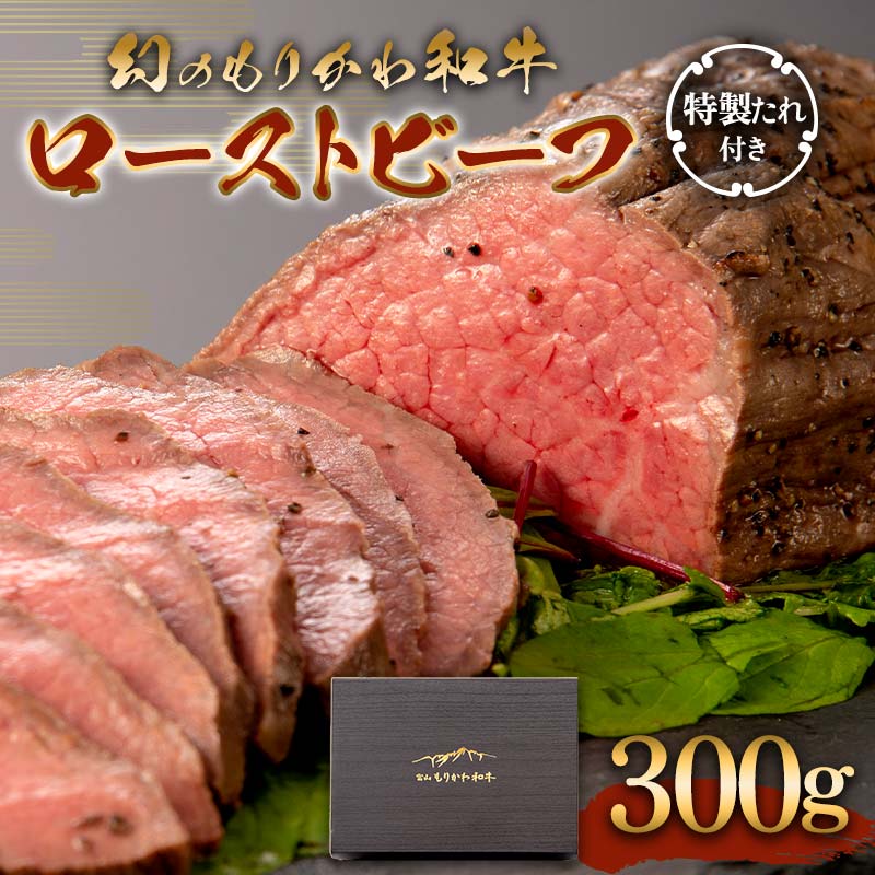 幻のもりかわ和牛 ローストビーフ 300g（特製たれ付き） 森川牧場 黒毛 和牛 牛肉 冷凍 美味しい 希少 富山県 立山町 F6T-096