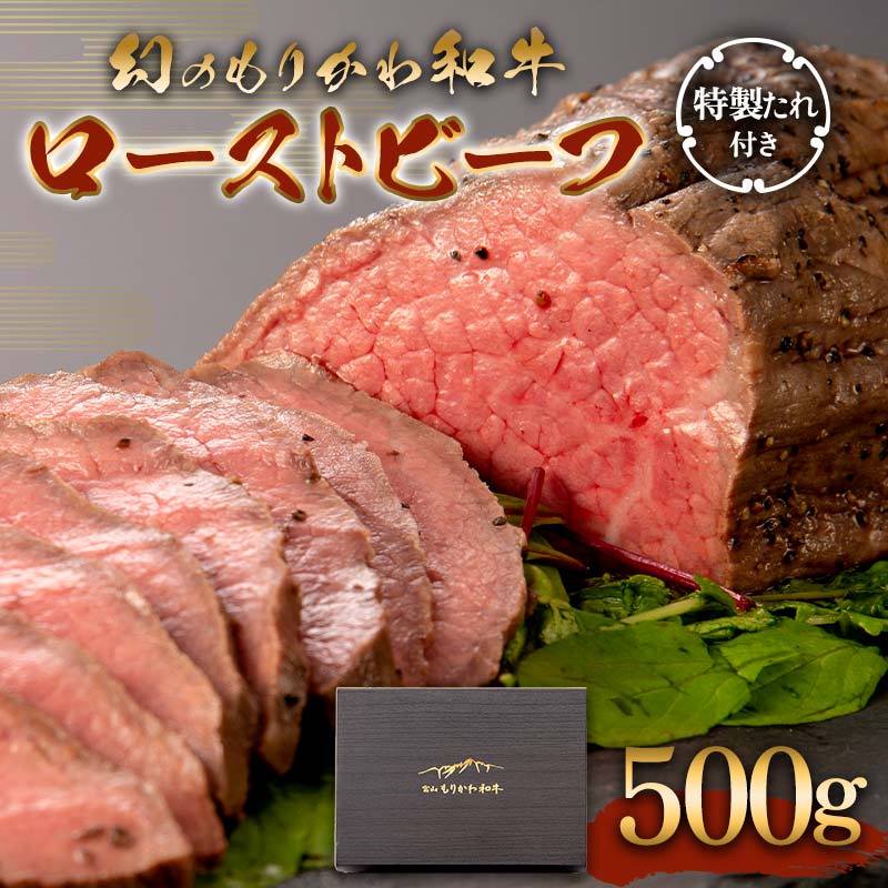 幻のもりかわ和牛 ローストビーフ 500g（特製たれ付き） 森川牧場黒毛 和牛 牛肉 冷凍 美味しい 希少 富山県 立山町 F6T-097