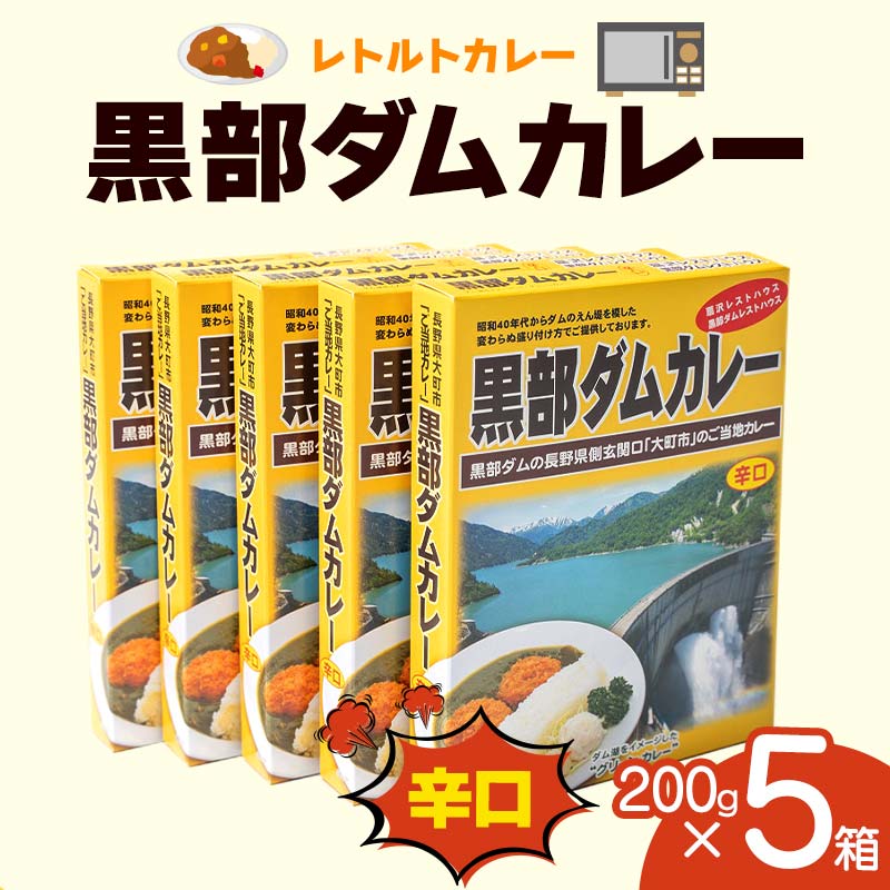 【ふるさと納税】レトルトカレー 黒部ダムカレー 200g×5箱 関電アメニックス カレー レトルト ダムカレー 黒部ダム ご当地 長期保存 保存食 セット 富山県 立山町 F6T-101