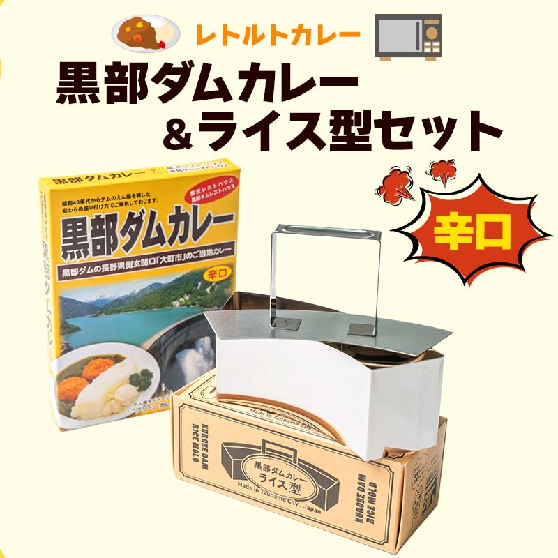 レトルトカレー 黒部ダムカレー＆ライス型セット 関電アメニックスカレー レトルト ダムカレー 黒部ダム ご当地 長期保存 保存食 セット ライス型 ごはん型 富山県 立山町 F6T-102