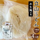 【ふるさと納税】立山うどん 半生麺 細麺 120g×2袋 4人前 巾着袋入り 無添加 米粉 うどん 半生 麺 麺類 食品 食の木 お歳暮 お中元 F6T-109