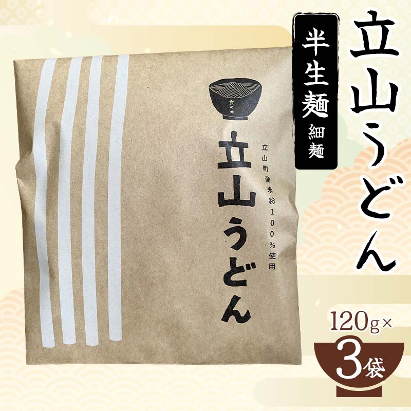楽天富山県立山町【ふるさと納税】立山うどん 半生麺 細麺 120g×3袋 無添加 米粉 うどん 半生 麺 麺類 食品 個包装 おすそ分け 食の木 F6T-110