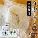 【ふるさと納税】立山うどん 半生麺 細麺 120g×4袋 8人前 巾着袋入り 無添加 米粉 うどん 半生 麺 麺類 食品 食の木 お歳暮 お中元 F6T-111