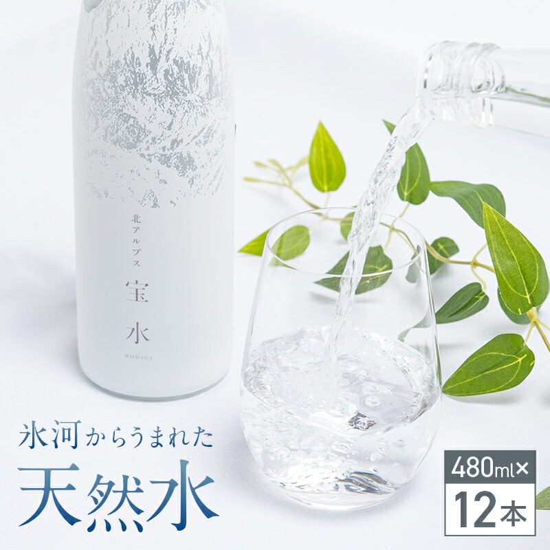 北アルプス 宝水 480ml×12本セット 軟水 ガラスボトル入り 天然水 水 国産 飲料 よしみね交流館 セット 防災 備蓄 災害対策 贈り物 ギフト F6T-112