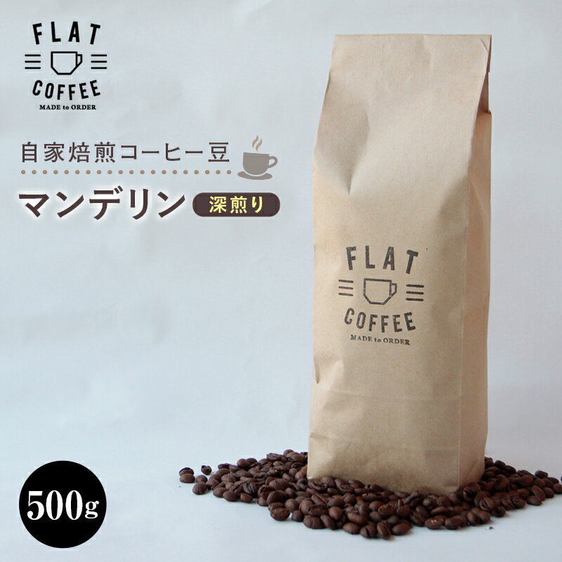 コーヒー 豆 500g マンデリン 珈琲 FLAT COFFEE 富山県 立山町 F6T-113