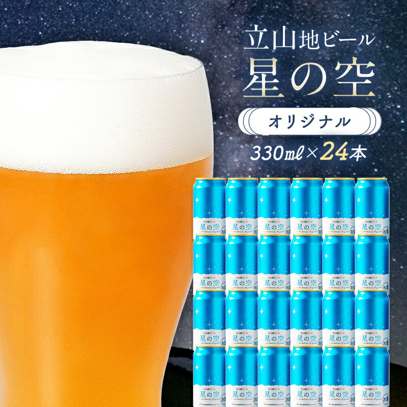 【ふるさと納税】酒 ビール 立山地ビール 星の空 オリジナル 330ml × 24本 セット [立山貫光ターミナル 地ビール クラフトビール おしゃれ 常温 国産ビール 母の日 父の日 24缶 富山県 立山町 F6T-115