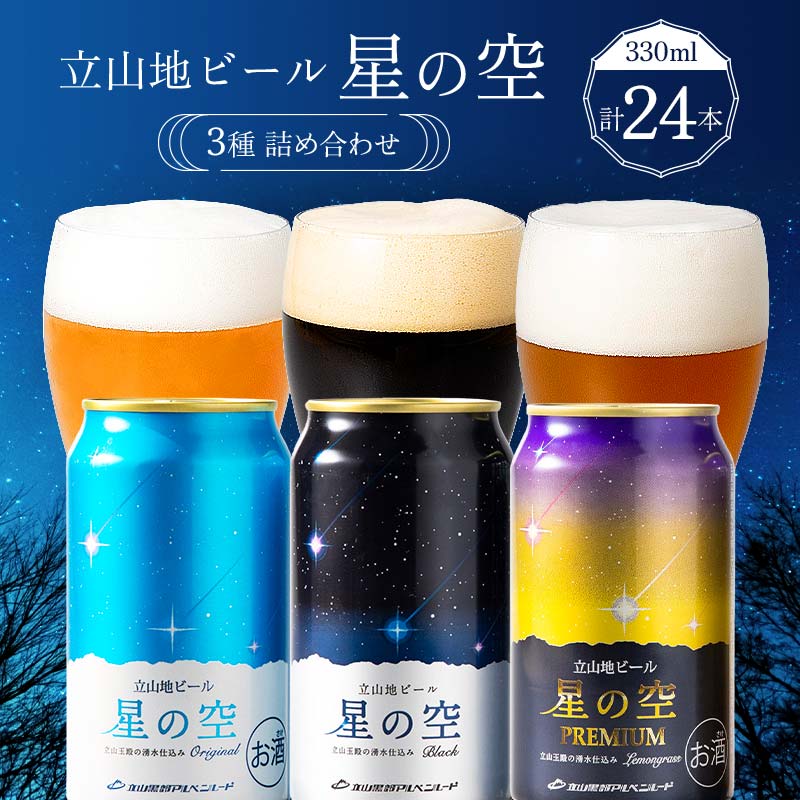 【ふるさと納税】立山地ビール 星の空 3種詰め合わせ 330ml×24本 地ビール クラフトビール 国産ビール 330ml 24缶 オリジナル ブラック プレミアム 3種 飲み比べ セット ご当地 ギフト お酒 アルコール 国産 立山貫光ターミナル お歳暮 お中元 F6T-116