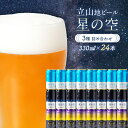 【ふるさと納税】立山地ビール 星の空 3種詰め合わせ 330ml×24本 地ビール クラフトビール 国産ビール 330ml 24缶 オリジナル ブラック プレミ...