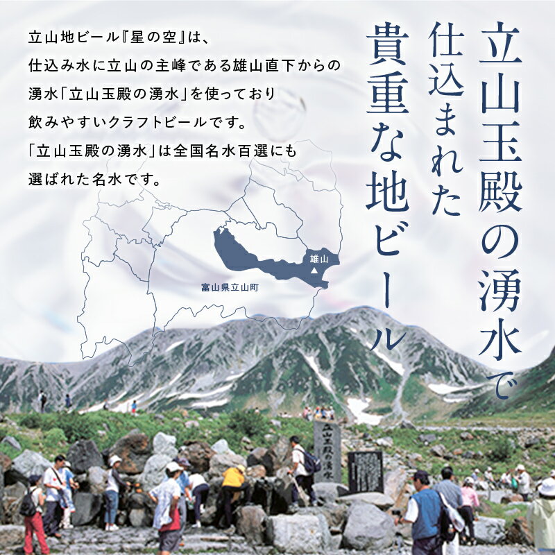 【ふるさと納税】立山地ビール 星の空 3種詰め合わせ 330ml×24本 地ビール クラフトビール 国産ビール 330ml 24缶 オリジナル ブラック プレミアム 3種 飲み比べ セット ご当地 ギフト お酒 アルコール 国産 立山貫光ターミナル お歳暮 お中元 F6T-116