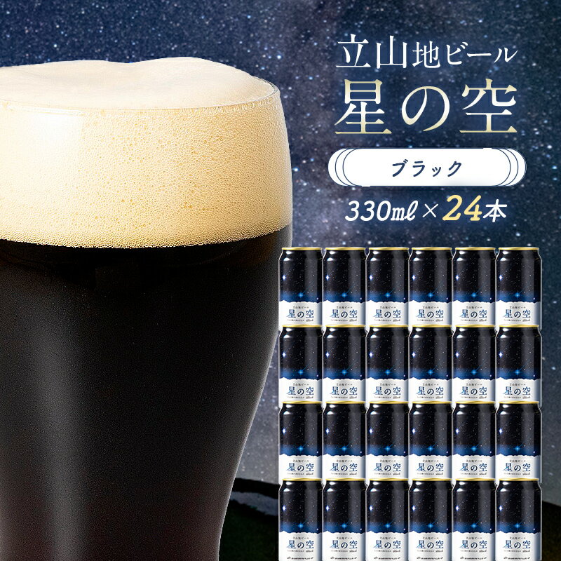 酒 ビール 立山地ビール 星の空 BLACK 330ml × 24本 セット [立山貫光ターミナル地ビール クラフトビール おしゃれ 常温 国産ビール 母の日 父の日 24缶 富山県 立山町 F6T-117