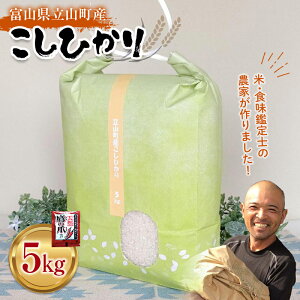 【ふるさと納税】お米 こしひかり 富山県立山町産 5kg×1袋 横山ファーム 富山県 立山町 F6T-119