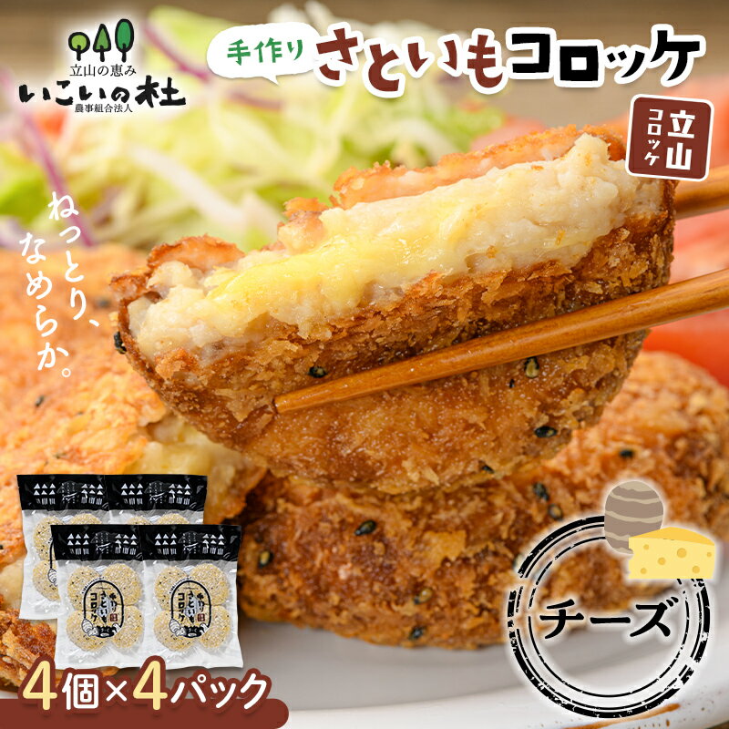 【ふるさと納税】立山コロッケ チーズ 4個×4パック 里芋 コロッケ チーズコロッケ 揚げ物 おかず お弁当 おつまみ 惣菜 小分け 冷凍 食品 農事組合法人いこいの杜 F6T-126