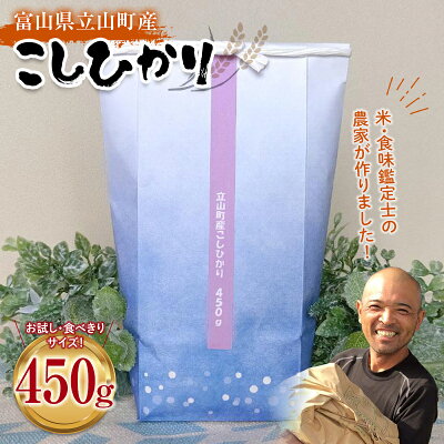 楽天ふるさと納税　【ふるさと納税】米 450g こしひかり 令和4年 白米 精米 お米 お試し 少量 横山ファーム 富山県 立山町 F6T-127