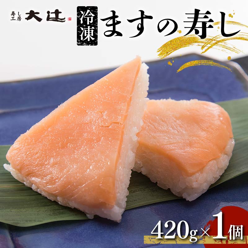 冷凍 ますの寿し 420g×1個 あるぺん村 寿し工房大辻 寿司 ます寿司 鱒寿司 押し寿司 富山 名物 長期保存 富山県 立山町 F6T-128