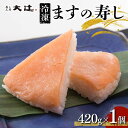 2位! 口コミ数「2件」評価「5」冷凍 ますの寿し 420g×1個 あるぺん村 寿し工房大辻 寿司 ます寿司 鱒寿司 押し寿司 富山 名物 長期保存 富山県 立山町 F6T-･･･ 