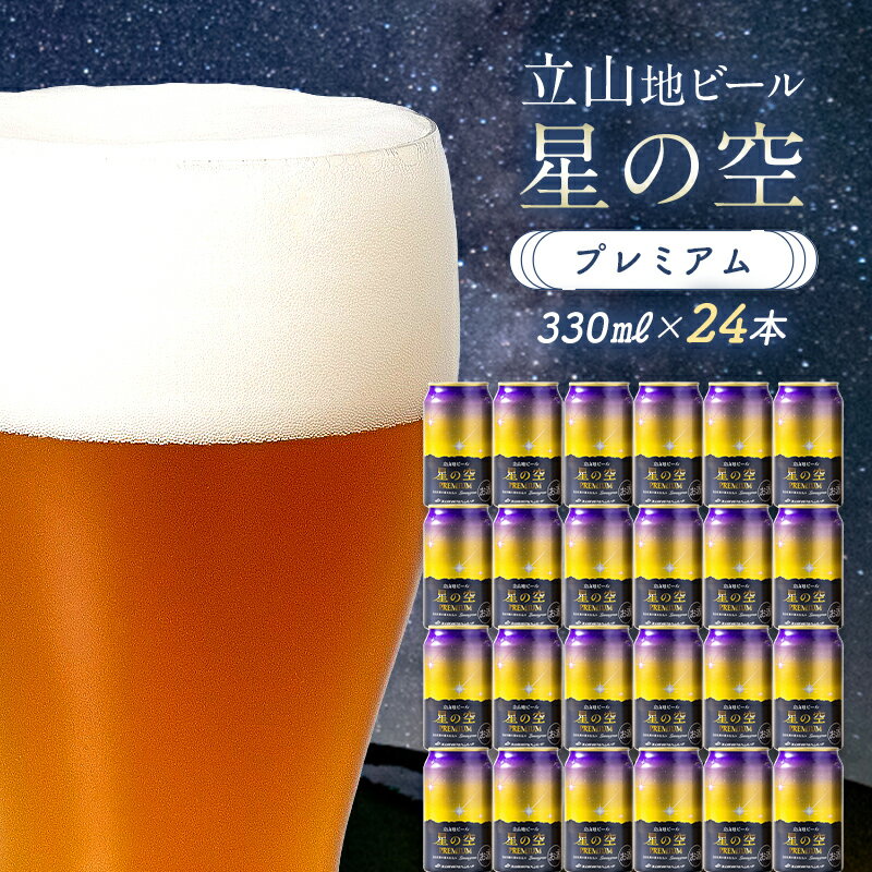 【ふるさと納税】酒 ビール 立山地ビール 星の空 PREMIUM 330ml × 24本 セット [立山貫光ターミナル地ビール クラフトビール おしゃれ 常温 国産ビール 母の日 父の日 24缶 富山県 立山町 F6T-150