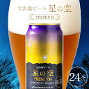 【ふるさと納税】酒 ビール 立山地