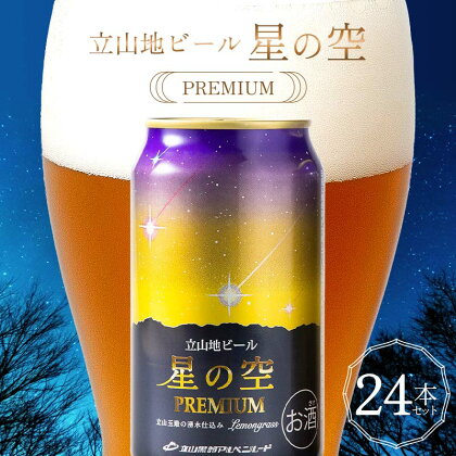 酒 ビール 立山地ビール 星の空 PREMIUM 330ml × 24本 セット [立山貫光ターミナル地ビール クラフトビール おしゃれ 常温 国産ビール 母の日 父の日 24缶 富山県 立山町 F6T-150