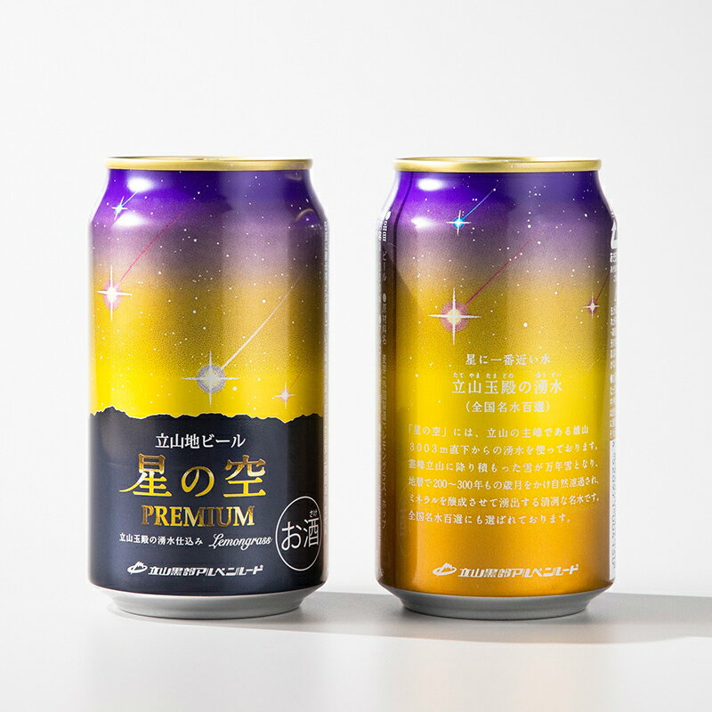 【ふるさと納税】酒 ビール 立山地ビール 星の空 PREMIUM 330ml × 24本 セット [立山貫光ターミナル地ビール クラフトビール おしゃれ 常温 国産ビール 母の日 父の日 24缶 富山県 立山町 F6T-150