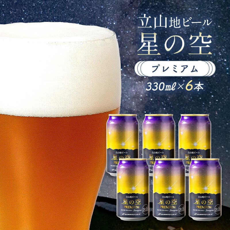 【ふるさと納税】立山地ビール 星の空 PREMIUM 330ml×6本 セット 限定 地ビール クラフトビール 国産ビール 330ml 6缶 セット 詰合せ ご当地 ビール 贈り物 ギフト 酒 お酒 アルコール アルコール飲料 国産 立山貫光ターミナル お歳暮 お中元 F6T-151