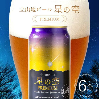 酒 ビール 立山地ビール 星の空 PREMIUM 330ml × 6本 セット [立山貫光ターミナル 地ビール クラフトビール おしゃれ 常温 国産ビール 母の日 父の日 6缶 富山県 立山町 F6T-151