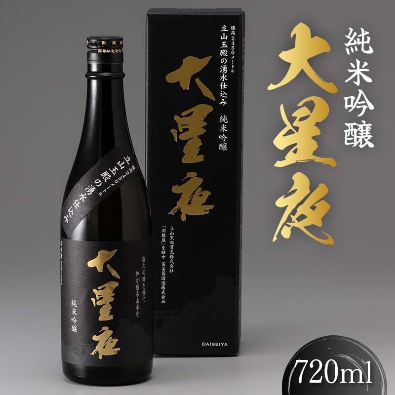 純米吟醸 大星夜 720ml×1本 酒 日本酒 地酒 吟醸酒 立山貫光ターミナル 富山県 立山町 F6T-152