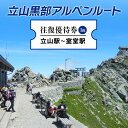 返礼品詳細 内容 立山駅〜室堂間の往復優待券×1枚 有効期限 有効期限：ご入金確認日　より　1年間 発送時期 決済確認から2週間〜2ヶ月程度 ※年末年始など申込が集中した場合は、プラス1〜2ヶ月お待たせすることがございます。 提供事業者 富山県立山町 ※注意事項 ※画像はイメージです。 ・ふるさと納税よくある質問はこちら ・寄付申込みのキャンセル、返礼品の変更・返品はできません。あらかじめご了承ください。立山黒部アルペンルート ( 立山駅 〜 室堂駅 ※往復 ) 優待券 立山黒部貫光観光 旅行 券 チケット 体験 トラベル 黒部 富山県 立山町 ＊ 返礼品説明 ＊ 立山黒部アルペンルートは、標高3,000m級の峰々が連なる北アルプスを貫く世界有数の山岳観光ルートです。 春、「雪の大谷」と呼ばれる巨大な雪の壁でアルペンルートは始まります。 多彩な高山植物や花々が咲き誇り、すがすがしい風が吹きわたる夏。 赤や黄色だけでなく、濃緑や淡緑など鮮やかな色彩で山々が彩られる紅葉の秋。 樹齢千年を超えるタテヤマスギやブナの巨木の原生林が広がる美女平、幻想的な湿原が美しい弥陀ヶ原、標高 2,450 m、雲上の楽園と称される室堂、日本一の高さを誇る黒部ダムなど感動の世界を体験できるみどころが満載です。 この機会にぜひお越しいただき、四季折々の雄大な自然をご堪能ください。 ※画像はイメージです。 ※乗車予約は不要です。優待券をきっぷ売場にご提出ください。 ※優待券に記載の有効期限は、きっぷ売場で乗車券に引換えするまでの期限となります。 ※きっぷ売場で引換えた乗車券の有効期限は5日間です。 ※天候、運行事業者事情などいかなる理由でも払い戻しはいたしませんのでご了承ください。 事業者：富山県立山町