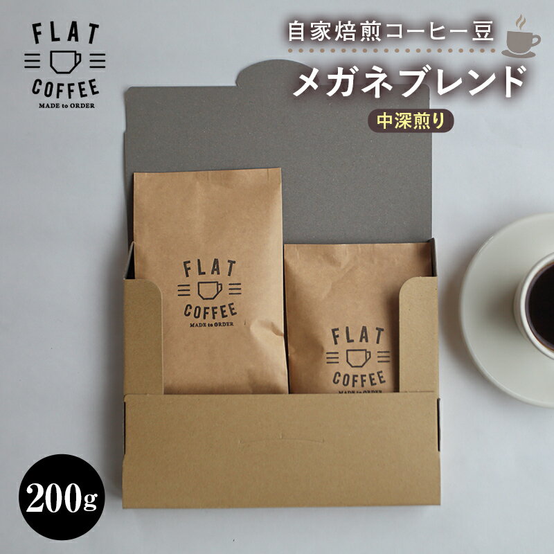 【ふるさと納税】コーヒー 豆 200g メガネブレンド 珈琲 FLAT COFFEE 富山県 立山町 F6T-163