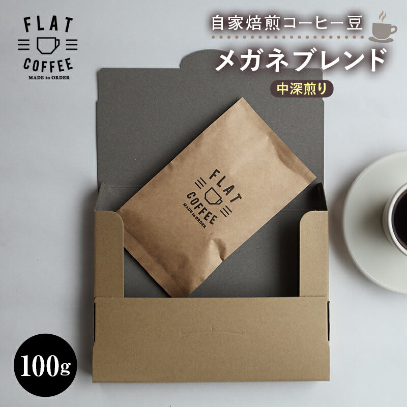 【ふるさと納税】自家焙煎コーヒー豆 メガネブレンド 中深煎り 100g 自家焙煎 コーヒー豆 珈琲豆 豆のまま コーヒー 珈琲 FLAT COFFEE F6T-164のサムネイル