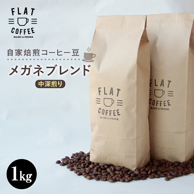 コーヒー 豆 1kg メガネブレンド 珈琲 FLAT COFFEE 富山県 立山町 F6T-165