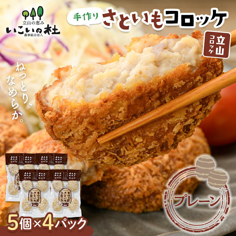 【ふるさと納税】立山コロッケ プレーン 64g×5個×4パック / 農事組合法人いこいの杜 / 富山県 立山町 [55590365]のサムネイル