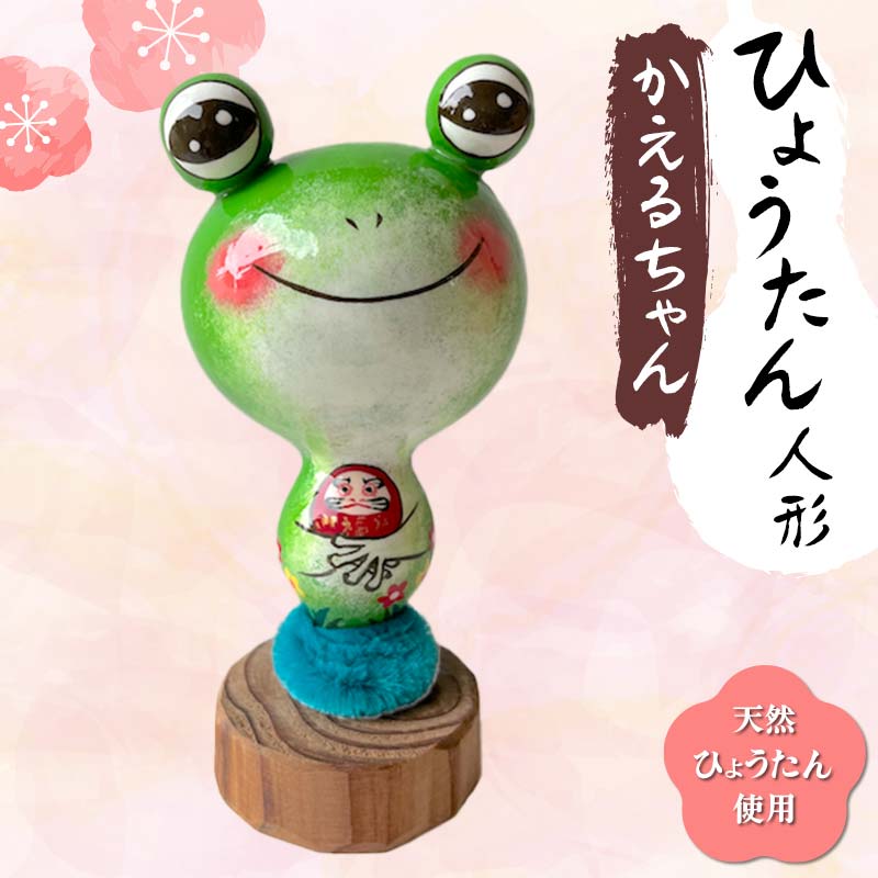 【ふるさと納税】ひょうたん人形 かえるちゃん 天然ひょうたん使用 人形 ハンドメイド 1点もの 置物 インテリア ひょうたん 瓢箪 縁起物 カエル かえる 蛙 贈り物 ギフト ひょうたんやさん はやしみほ F6T-169のサムネイル