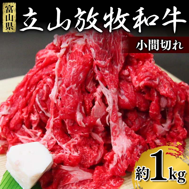 【ふるさと納税】牛肉 小間切れ 立山放牧和牛 1箱約 1kg