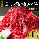 【ふるさと納税】牛肉 小間切れ 立山放牧和牛 1箱約 1kg 冷凍 [K・MEATこま切れ 細切れ 和牛 国産牛 放牧 牛 肉 赤身 グルメ 富山県 立山町 F6T-170