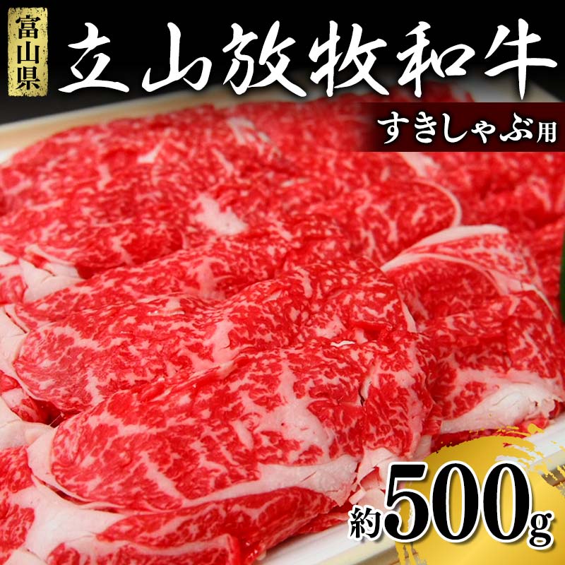 牛肉 すき焼き 立山放牧和牛 すきしゃぶ用 1箱約 500g 冷凍 [K・MEATすきやき しゃぶしゃぶ 和牛 国産牛 放牧 牛 肉 グルメ 赤身 富山県 立山町 F6T-172