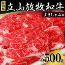 【ふるさと納税】牛肉 すき焼き 立山放牧和牛 すきしゃぶ用 1箱約 500g 冷凍 [K・MEATすきやき しゃぶしゃぶ 和牛 国産牛 放牧 牛 肉 グルメ 赤身 富山県 立山町 F6T-172