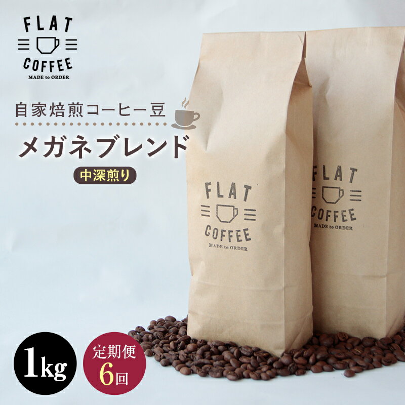 定期便 コーヒー 豆 1kg×6回 メガネブレンド 珈琲 FLAT COFFEE 富山県 立山町 F6T-229