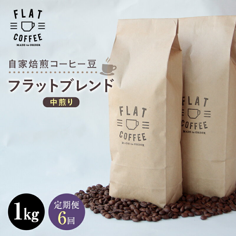 [定期便]自家焙煎コーヒー豆 フラットブレンド 中煎り 1kg [全6回] 定期便 自家焙煎 コーヒー豆 珈琲豆 豆のまま コーヒー 珈琲 FLAT COFFEE 定期配送 6回 6ヶ月連続 F6T-750