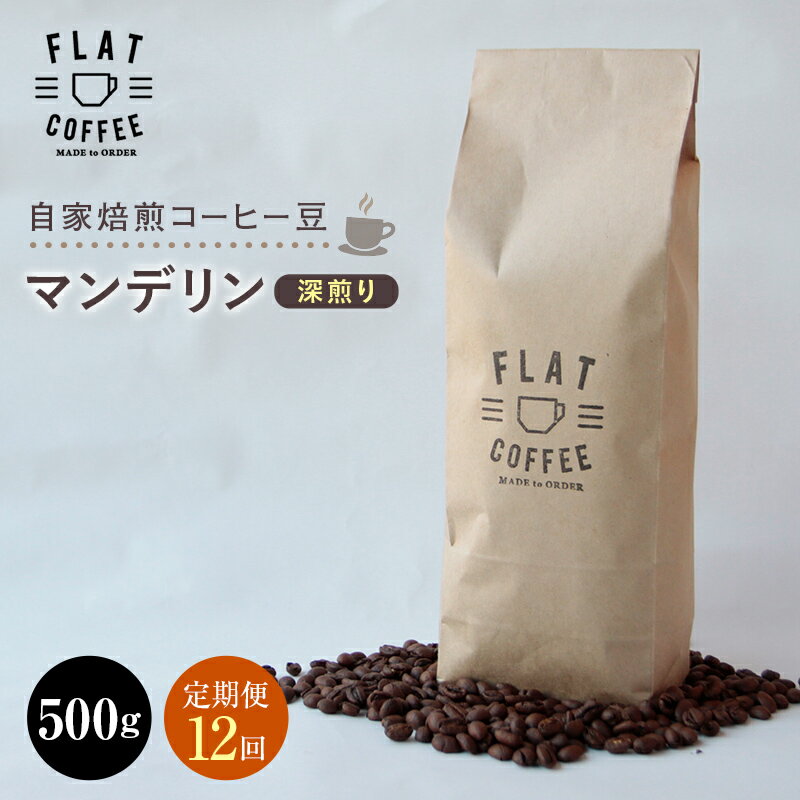 定期便 コーヒー 豆 500g×12回 マンデリン 珈琲 FLAT COFFEE 富山県 立山町 F6T-245