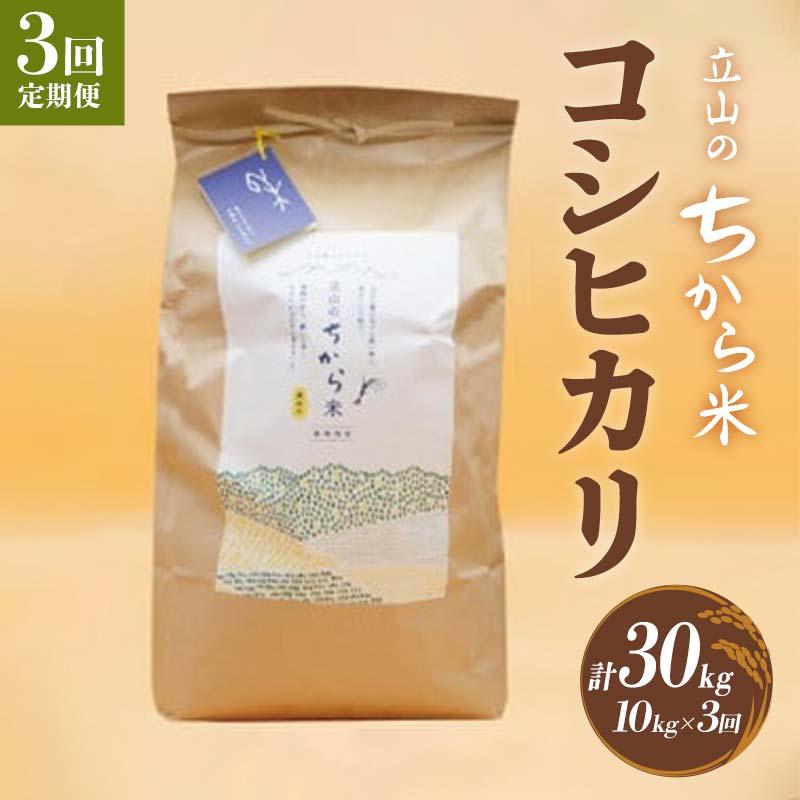 【3回 定期便 】立山のちから米 コシヒカリ 10kg×3回 総計30kg たてやま 米 こめ お米 コメ 精米 白米 こしひかり 美味しい 富山県 立山町 F6T-253