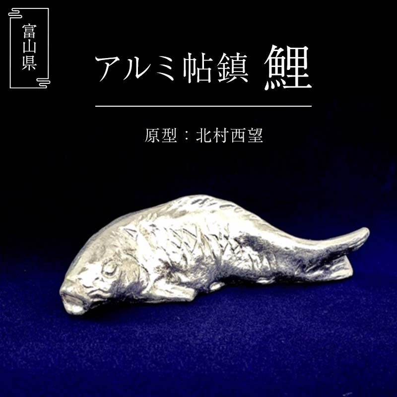 アルミ帖鎮 鯉 黒谷美術 美術品 工芸品 アルミ製 インテリア 置物 文鎮 富山県 立山町 F6T-312