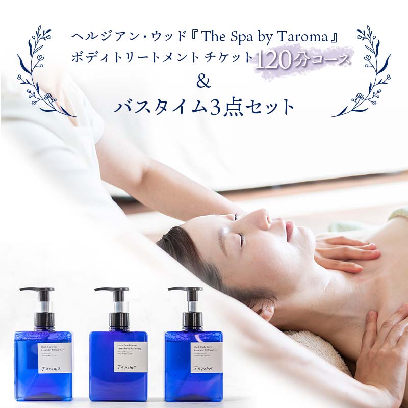 3位! 口コミ数「0件」評価「0」ヘルジアン・ウッド 『The Spa by Taroma』 ボディトリートメント チケット 120分コース & バスタイム3点セット 前田薬･･･ 