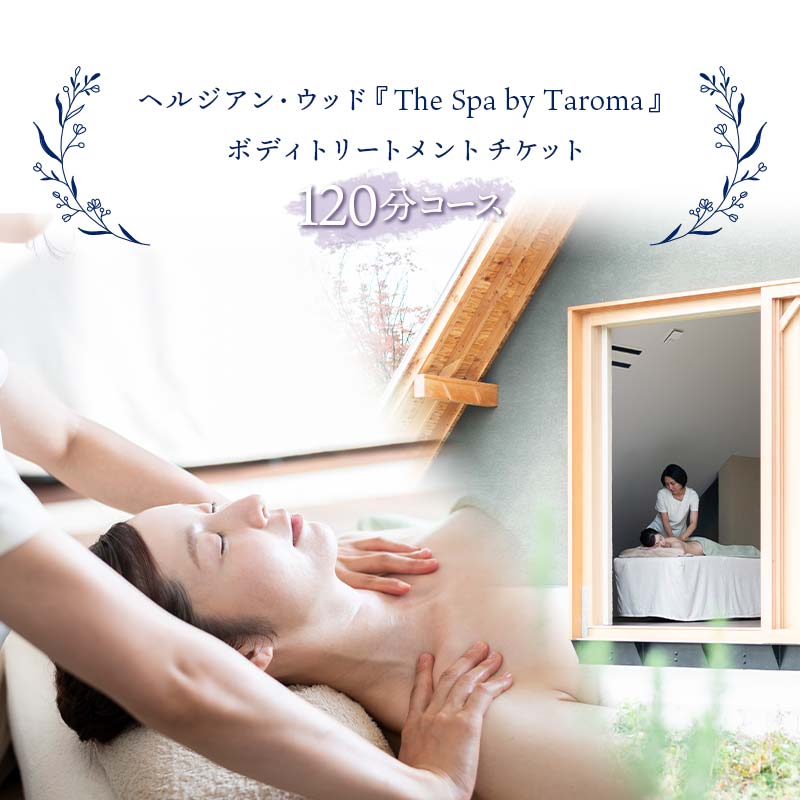 ヘルジアン・ウッド 『The Spa by Taroma』 ボディトリートメント チケット (120分コース) 1枚 前田薬品工業 マッサージ オールハンド アロマ 富山県 立山町 ★レビューキャンペーン実施中★ F6T-317