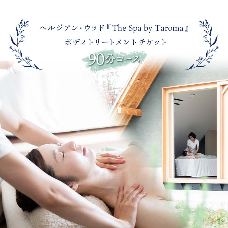 楽天富山県立山町【ふるさと納税】ヘルジアン・ウッド 『The Spa by Taroma』 ボディ トリートメント チケット （90分コース） 1枚 前田薬品工業 マッサージ オールハンド アロマ 富山県 立山町 F6T-318