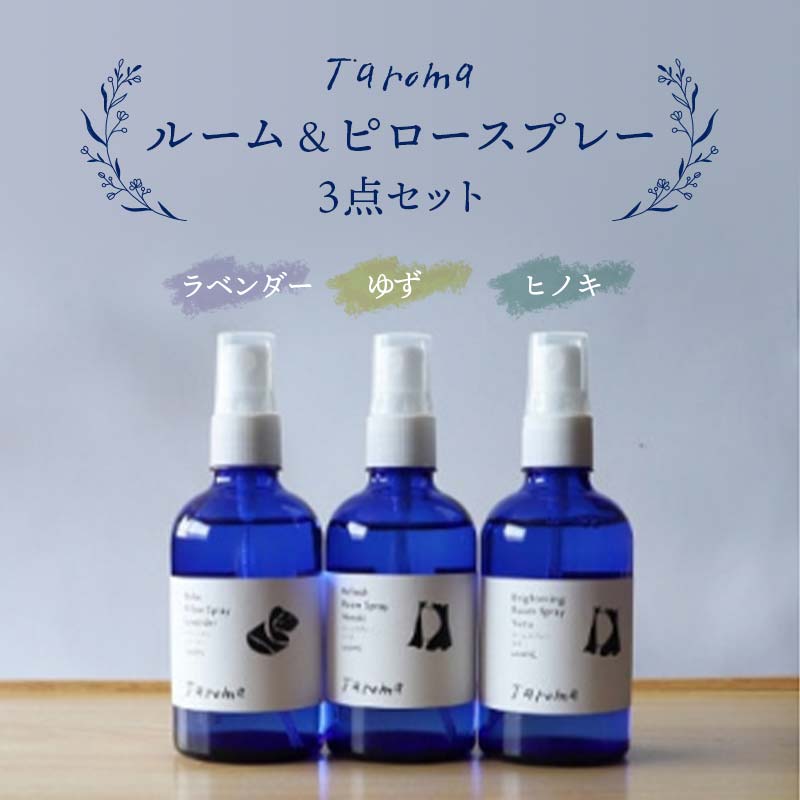 Taroma ルーム & ピロースプレー 3点セット ( ラベンダー & ゆず & ヒノキ ) 各100ml 前田薬品工業 ルームスプレー ピロースプレー アロマ 香り 柚子 ひのき 芳香剤 富山県 立山町 F6T-319