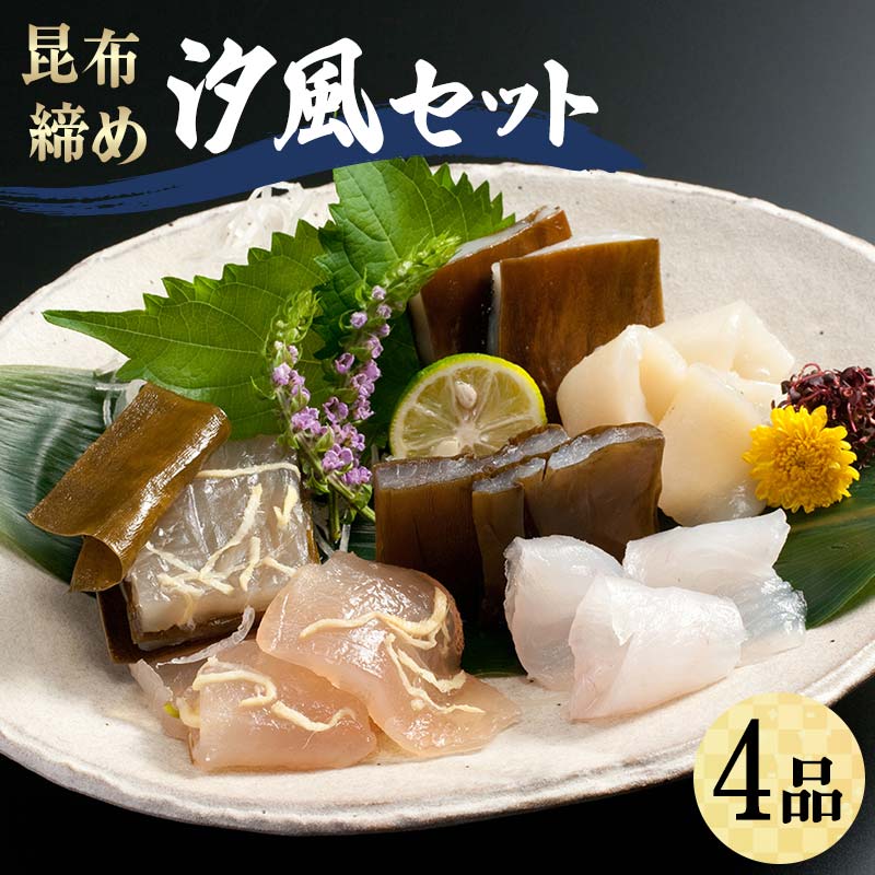 昆布締め 汐風セット4品 M-04A 郷土料理 昆布〆 かじき 車鯛 そでいか 昆布〆 刺し身 カジキ 鯛 イカ セット 詰合せ ギフト 贈り物 おつまみ 肴 海産物 海の幸 食品 丸玉 お歳暮 お中元 F6T-320