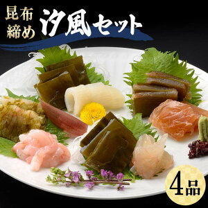 【ふるさと納税】昆布締め 汐風セット4品 M-04C 丸玉 郷土料理 昆布 昆布〆 刺し身 白身 カジキ 車鯛 鯛 タイ そでいか イカ あまえび エビ 甘海老 富山県 立山町 F6T-321