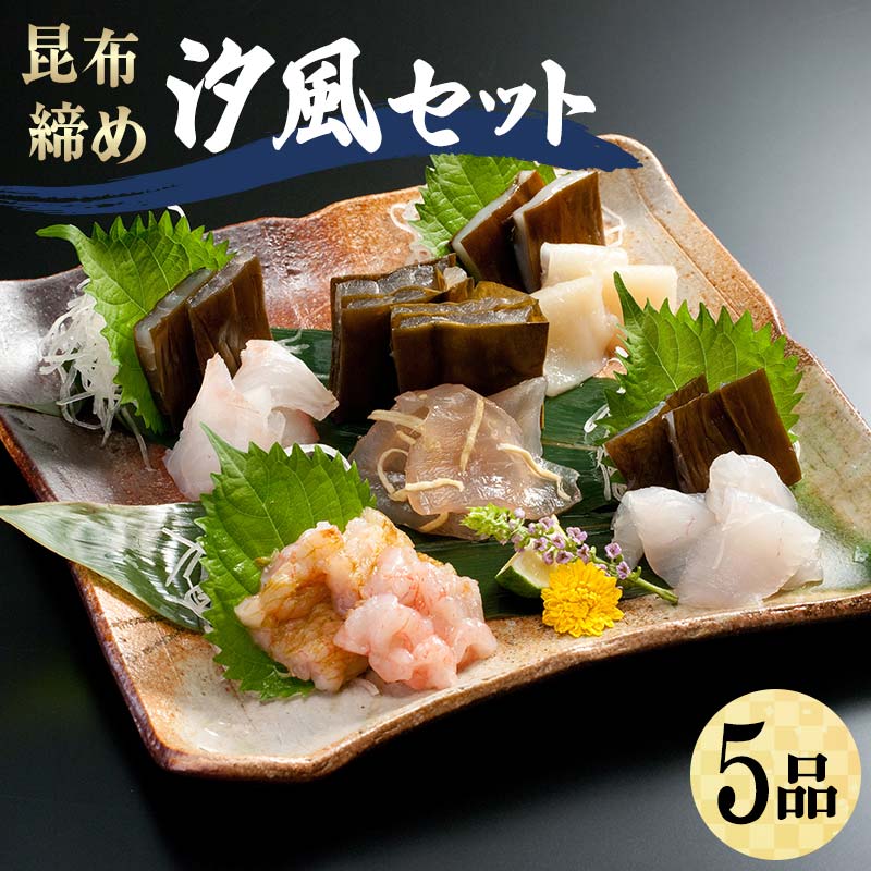 【ふるさと納税】昆布締め 汐風セット5品 M-05B 郷土料理 昆布〆 かじき 車鯛 そでいか あまえび ひらめ 刺し身 カジキ 鯛 イカ 甘えび えび ヒラメ 平目 セット 詰合せ ギフト 贈り物 おつまみ 肴 海産物 海の幸 食品 丸玉 F6T-322