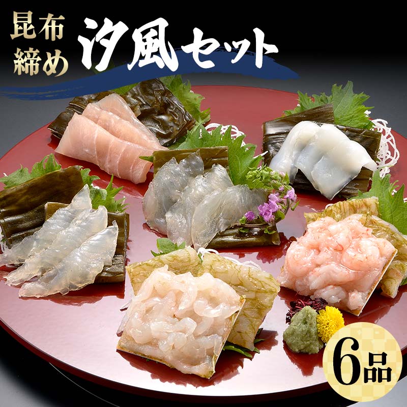 【ふるさと納税】昆布締め 汐風セット6品 M-06B 白えび 丸玉 郷土料理 昆布 昆布〆 刺し身 白身 白海老..
