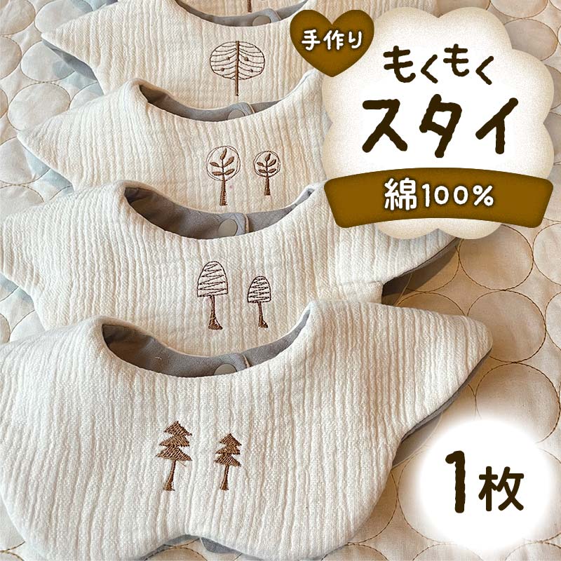 【ふるさと納税】もくもくスタイ 1枚 yuzukinari ベビー用品 ベビースタイ スタイ かわいい 出産祝い ...